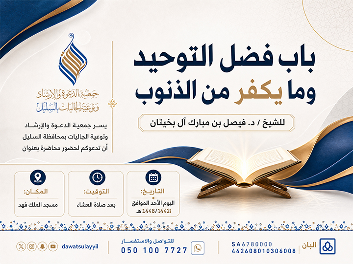 محاضرة بعنوان باب فضل التوحيد وما يكفر من الذنوب