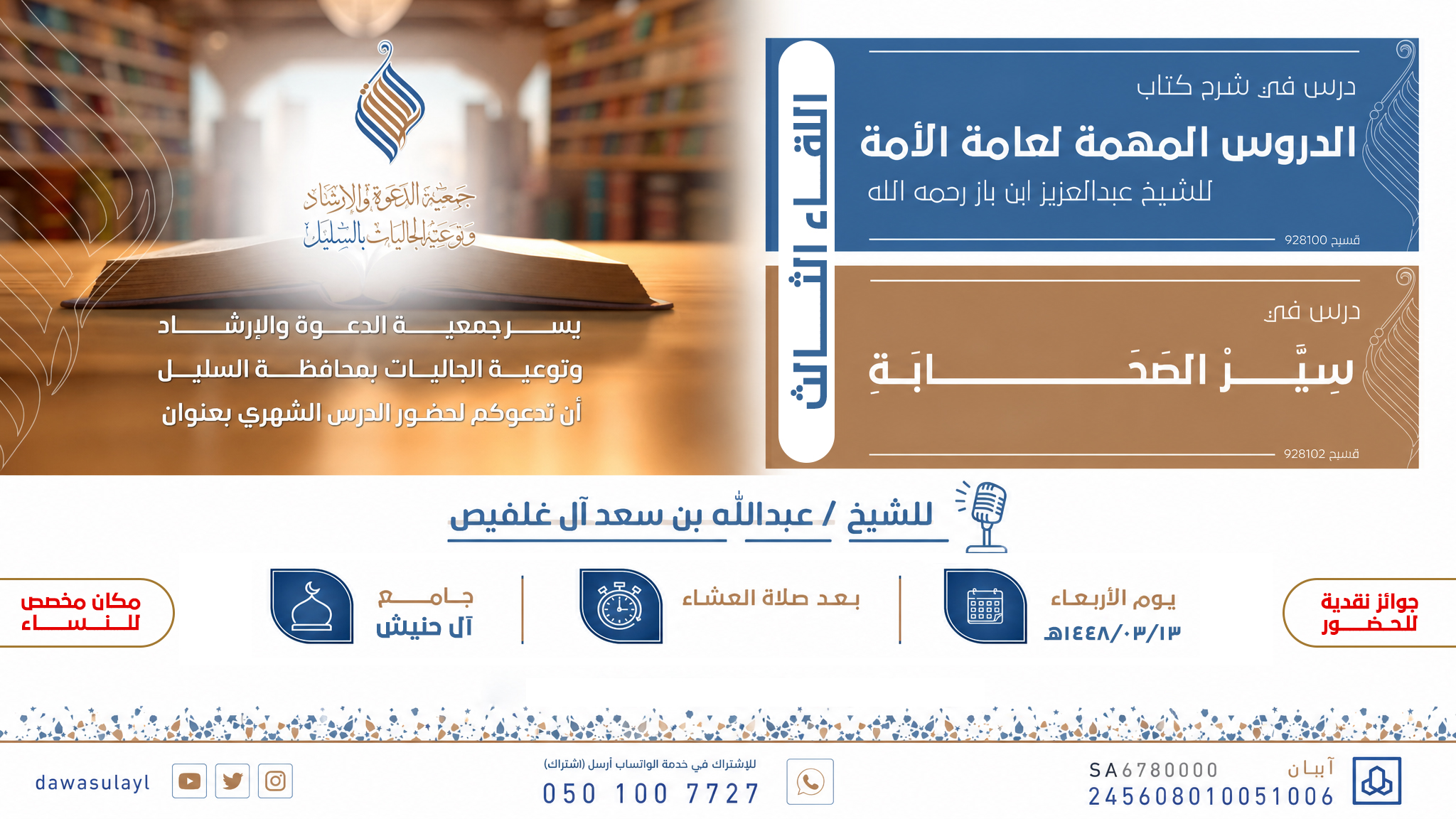 دروس إيمانية في جامع آل حنيش بالسليل.. شرحٌ للدروس المهمة وسيرٌ الصحابة