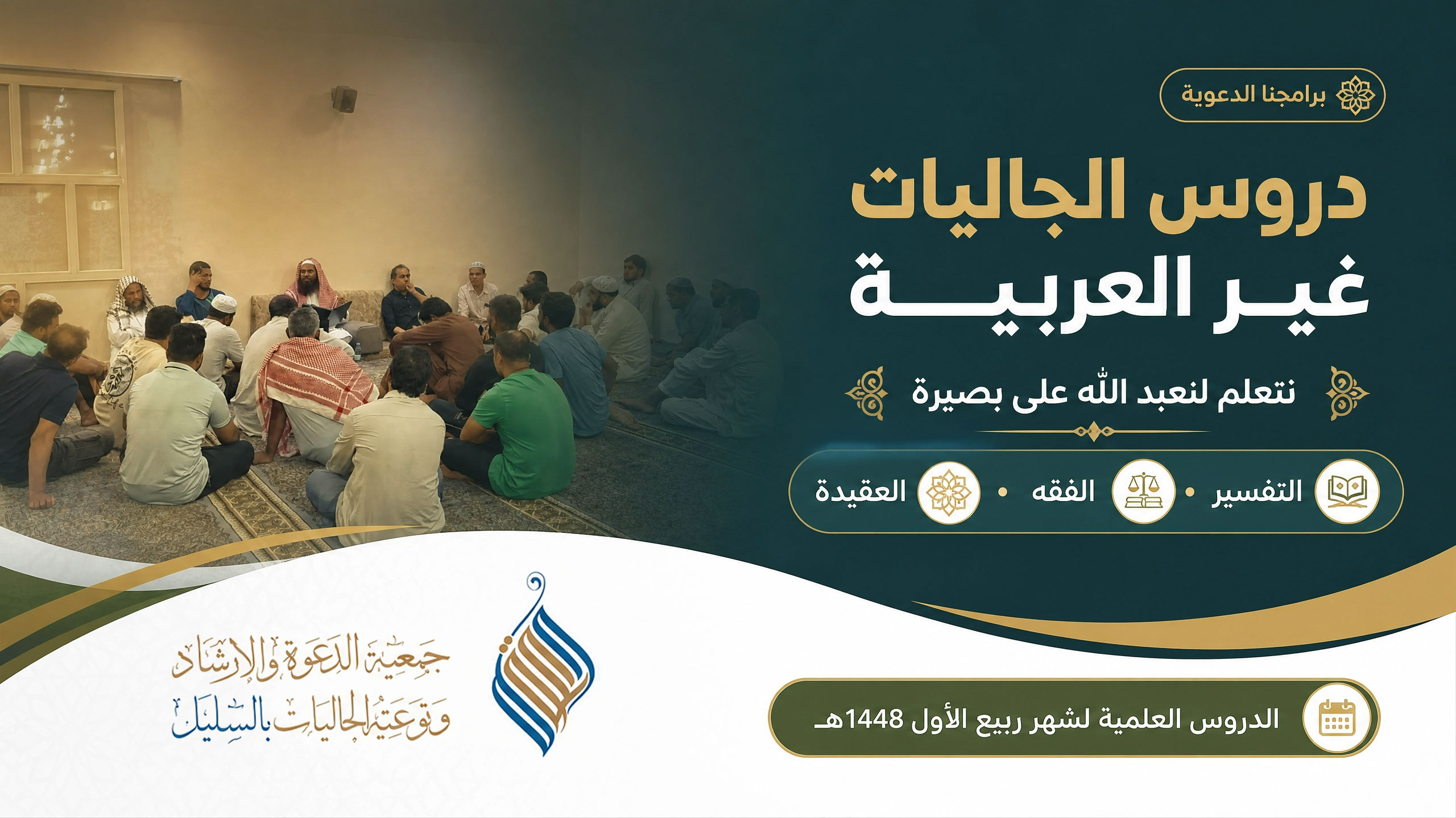 دروس الجاليات